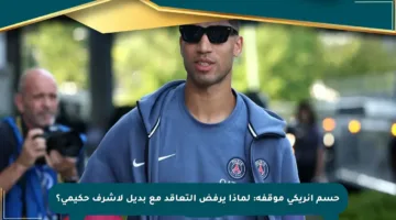 حسم إنريكي موقفه: لماذا يرفض التعاقد مع بديل لأشرف حكيمي؟